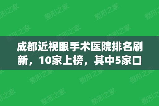 成都近视眼手术医院排名刷新，10家上榜，其中5家口碑点评(成都近视眼手术排行榜)