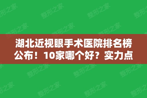 湖北近视眼手术医院排名榜公布！10家哪个好？实力点评及网友反馈曝光！