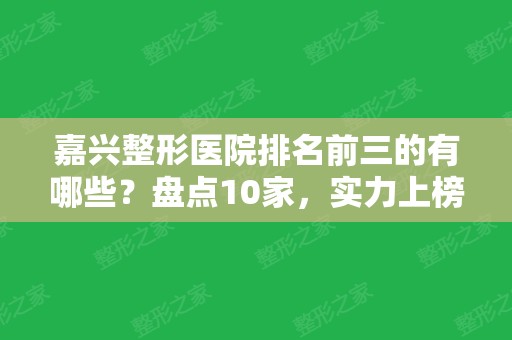 嘉兴整形医院排名前三的有哪些？盘点10家，实力上榜！优势及价格解析！