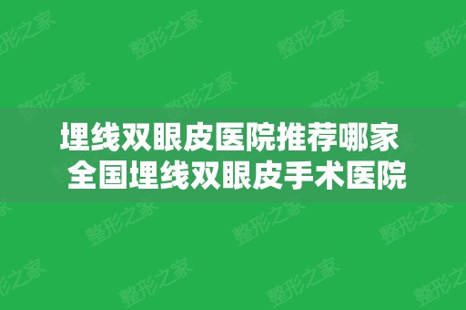 埋线双眼皮医院推荐哪家全国埋线双眼皮手术医院排名30强