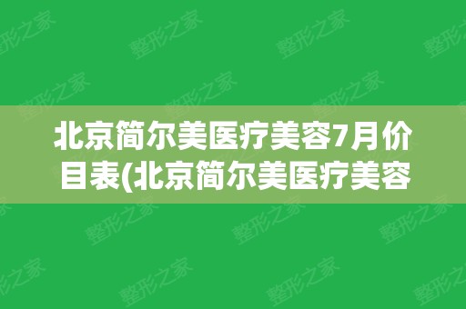 北京简尔美医疗美容7月价目表(北京简尔美医疗美容7月价目表查询)