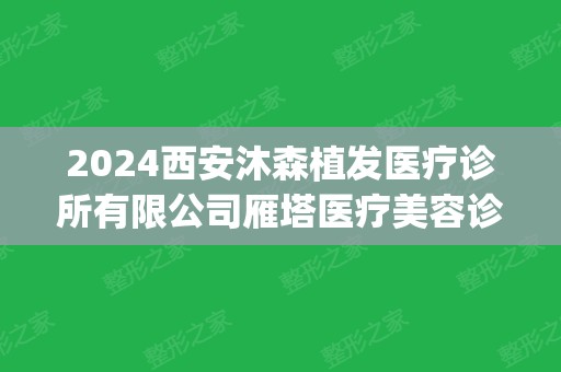 2024西安沐森植发医疗诊所有限公司雁塔医疗美容诊所7月价目表(沐森植发怎么样)