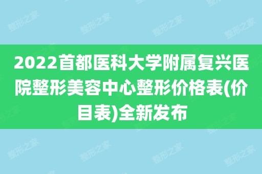 首都医科大学附属复兴医院专家挂号费多少钱的简单介绍