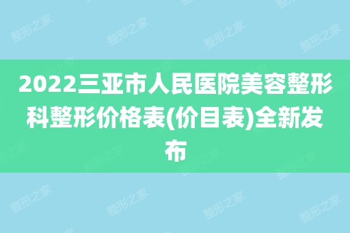 2022三亚市人民医院美容整形科整形价格表(价目表)全新发布