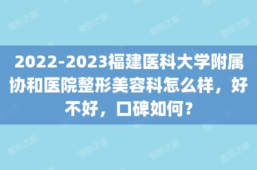 呼市附属医院美容整形科（呼市附属医院皮肤科专家介绍） 呼市附属医院美容整形科（呼市附属医院皮肤科专家先容
）《呼市附院美容科怎么样》 整形美容