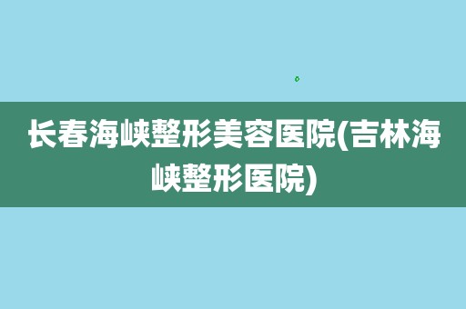 吴学军美容整形医院大夫
名单的简单

先容
《吴学军美容医院院长》