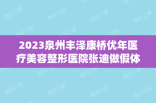 2024泉州丰泽康桥优年医疗美容整形医院张迪做假体隆鼻怎么样？附医生简介|假体