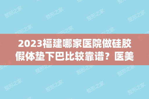 2024福建哪家医院做硅胶假体垫下巴比较靠谱？医美4强全新阵容一一介绍_整形价格