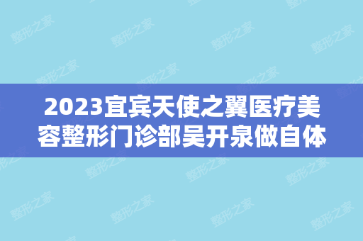 2024宜宾天使之翼医疗美容整形门诊部吴开泉做自体脂肪隆鼻怎么样？附医生简介