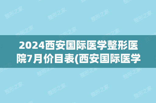 2024西安国际医学整形医院7月价目表(西安国际医学整形外科)