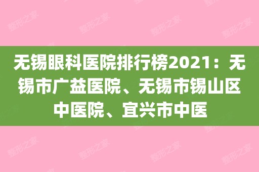 宜兴眼科医院(宜兴眼科医院公立还是私立)