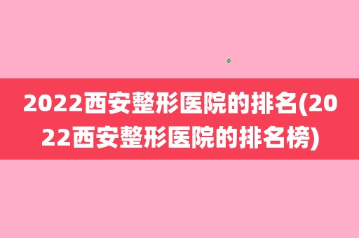 2023惠州胎记医院的排名(2023惠州胎记医院的排名榜)