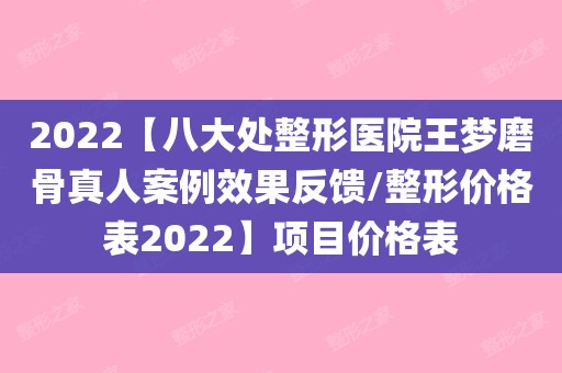 关于八大处整型医院解决挂号问题的信息