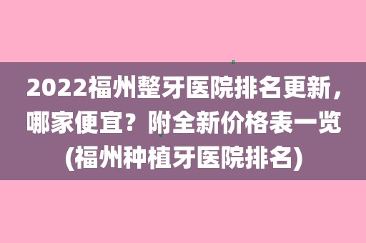 1,福建省立医院口腔科福建省立医院是一所三甲综合医院,地理位置也较