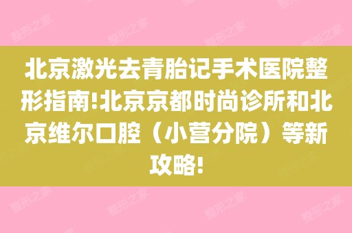 京都整形美容医院电话（京都整形美容医院电话地点
）《京都整形医院怎么样》