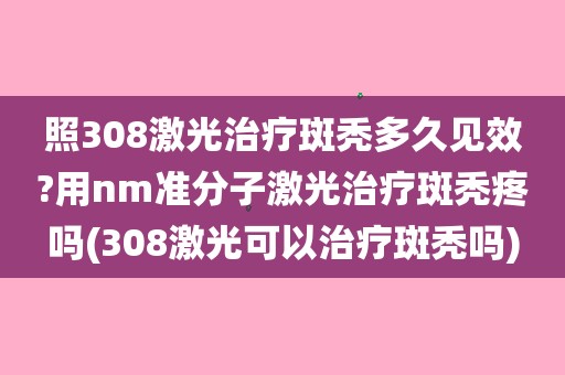 用nm準分子激光治療斑禿疼嗎(308激光可以治療斑禿嗎)/費用一覽表