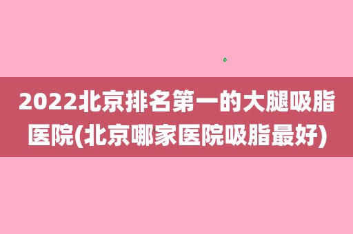 2023深圳排名第一的脸部治疗胎记医院(深圳哪家医院治疗胎记好)