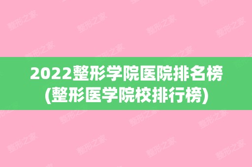 2024整形学院医院排名榜(整形医学院校排行榜)