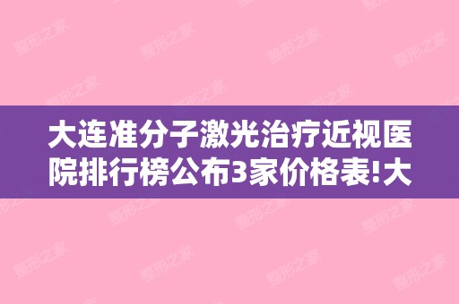 大连准分子激光治疗近视医院排行榜公布3家价格表!大连黄海和大连高尔基路朗域等5家优势总结