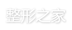 整形之家 - 全国正规整形医院整形美容咨询预约平台